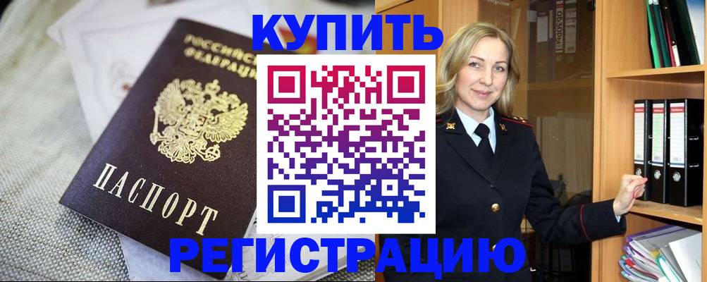 временная регистрация купить в Хабаровске